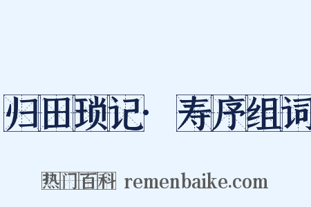 归田琐记·寿序组词是什么意思的图片